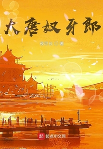 大唐奴牙郎小说下载