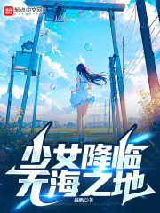少女降临无海之地TXT下载