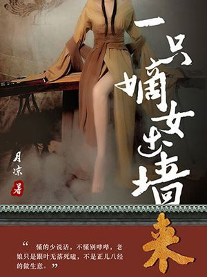 一只嫡女出墙来