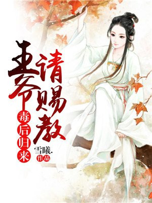 毒后归来:王爷请赐教