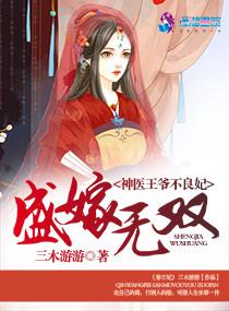 盛嫁无双:神医王爷不良妃
