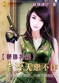 警匪共寝:老婆无恶不作