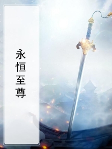 永恒至尊