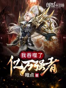 我吞噬了亿万强者免费