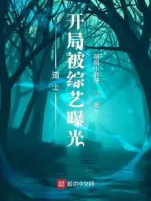 道士:开局被综艺曝光