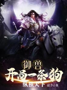 御兽:开局一条狗,纵横天下