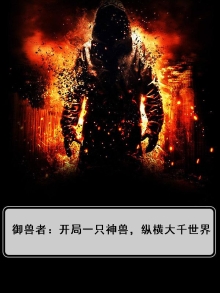 御兽者:开局一只神兽,纵横大千世界