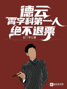德云:霄字科第一人,绝不退票