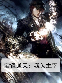 宝镜通天:我为主宰