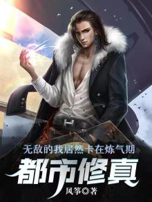 都市:无敌的我居然卡在炼气期