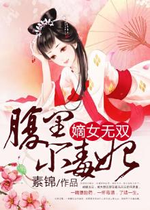 嫡女无双腹黑小毒妃 小说