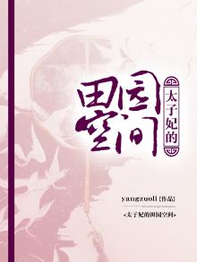 田园空间:太子妃养成记