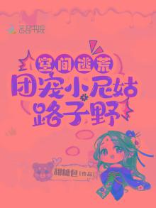 空间逃荒:团宠小尼姑路子野 小说