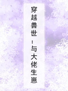 穿越兽世:与大佬生崽