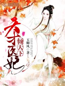 天才医妃免费阅读全文