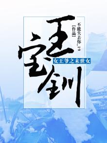 女王爷之末世女王宝钏