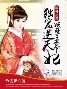 妖孽王爷废材逆天小说