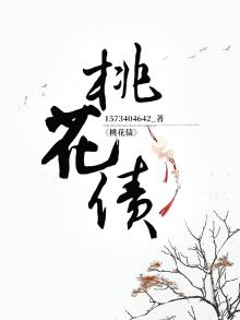 桃花债