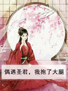 偶遇圣君,我抱了大腿