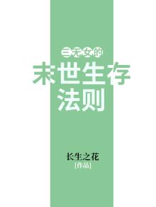 三无女的末世生存法则