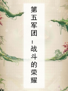 第五军团:战斗的荣耀
