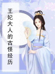 王妃大人的古怪经历