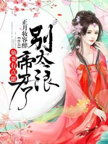 仙妻有点甜,帝君别太浪