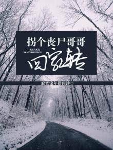 拐个丧尸哥哥回家转