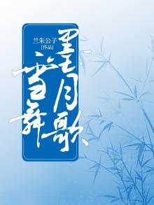 墨雪歌词