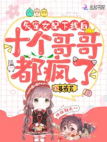 失宠女配下线后,十个哥哥都疯了南乔南栀