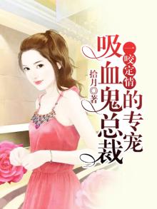 一咬定情:吸血鬼总裁的专宠.