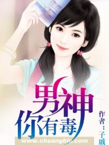 男神他有毒免费阅读