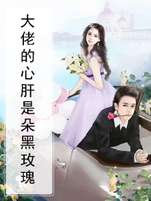 大佬的心肝是朵黑玫瑰