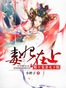 毒妃在上:邪王宠妻无下限