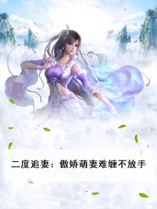 二度追妻:傲娇萌妻难缠不放手