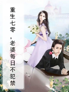 重生七零,老婆每日不犯禁