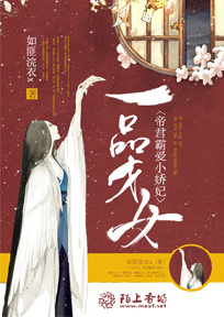 一品才女,帝君霸爱小娇妃txt