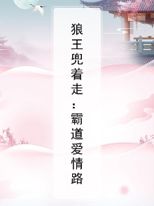 狼王兜着走:霸道爱情路