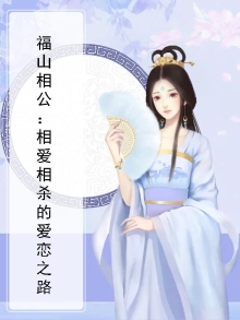 福山相公:相爱相杀的爱恋之路
