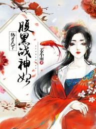 绝才天下腹黑战神妃免费