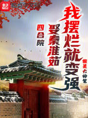 四合院:娶秦淮茹,我摆烂就变强 但是大帅比