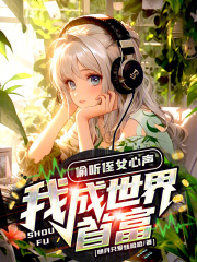 偷听侄女心声我成世界首富明月只爱娃哈哈