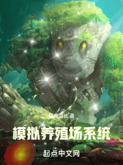 模拟养殖场系统 猛虎道长
