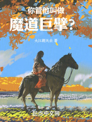 魔道巨擘是什么意思