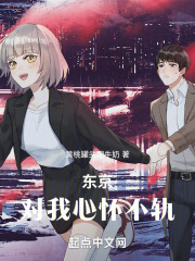 东京:对我心怀不轨小说笔趣阁