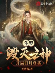斗罗:毁灭之神,开局日月登基