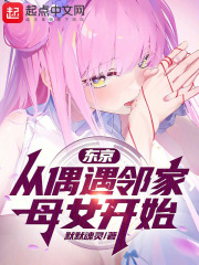 东京从偶遇邻家母女开始