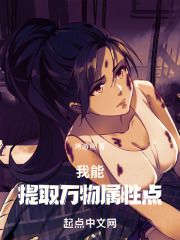 我能提取万物属性点烤鱿鱼须