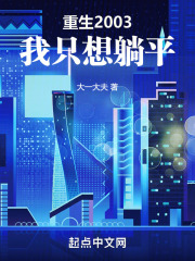 重生2003,我只想躺平