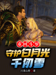 重回斗罗,守护白月光千仞雪